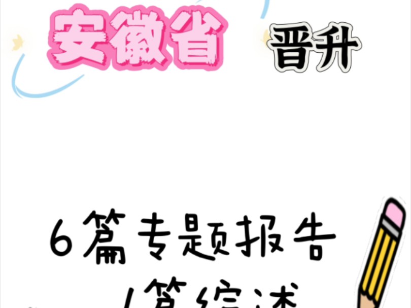 安徽医护晋升专题报告要求 收藏!|||了解专题报告要求,才能写出高质量文章,有疑问随时欢迎你来#专题报告 #医疗卫生高级职称专题报告#临床专题报告 #...