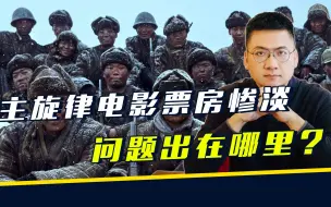 Download Video: 《志愿军：雄兵出击》票房惨淡，主旋律电影出现了啥问题？