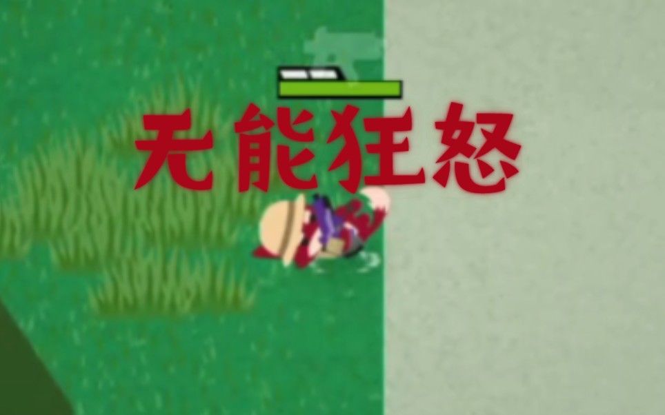 (小动物之星)无能狂怒!