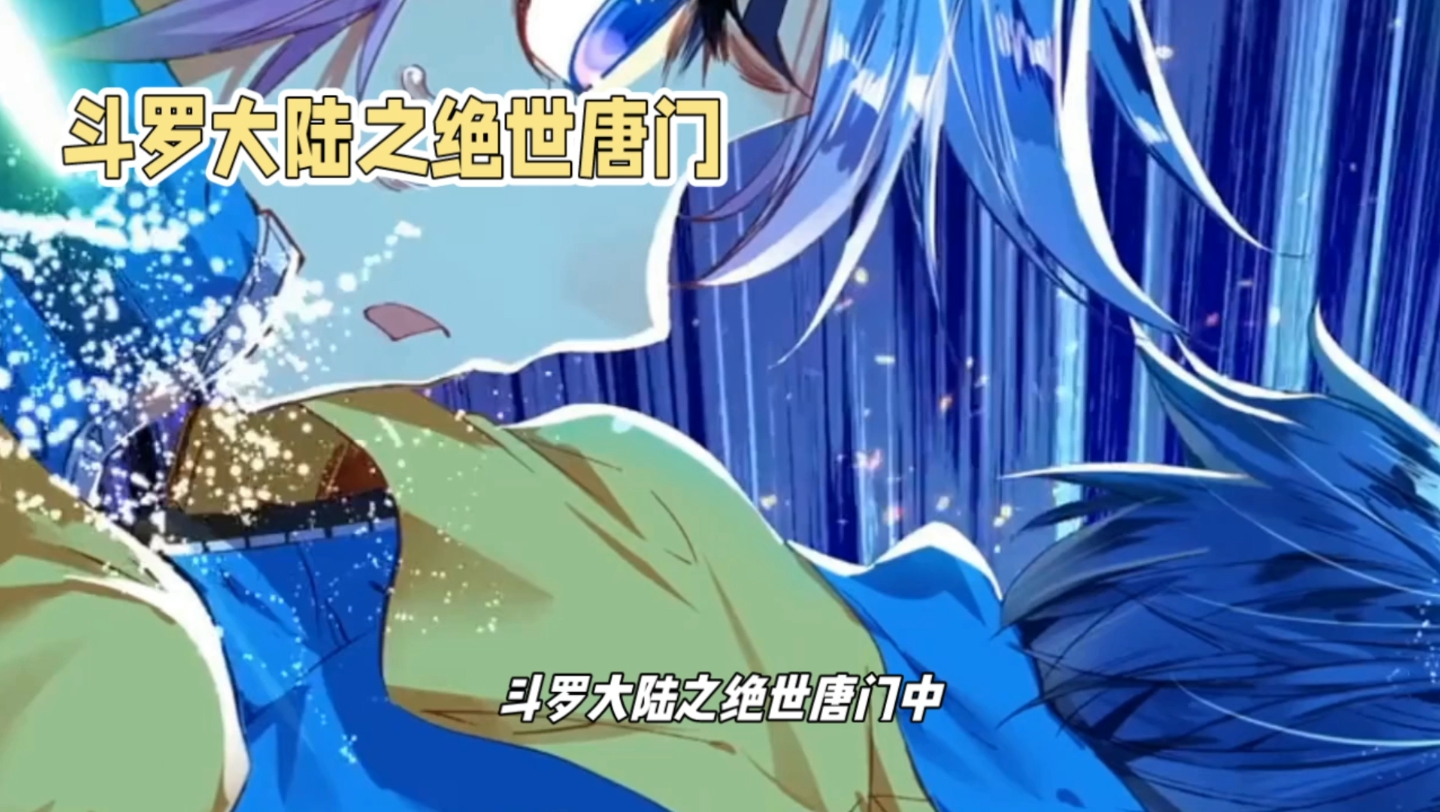 霍雨浩成神,绝世唐门新篇章!