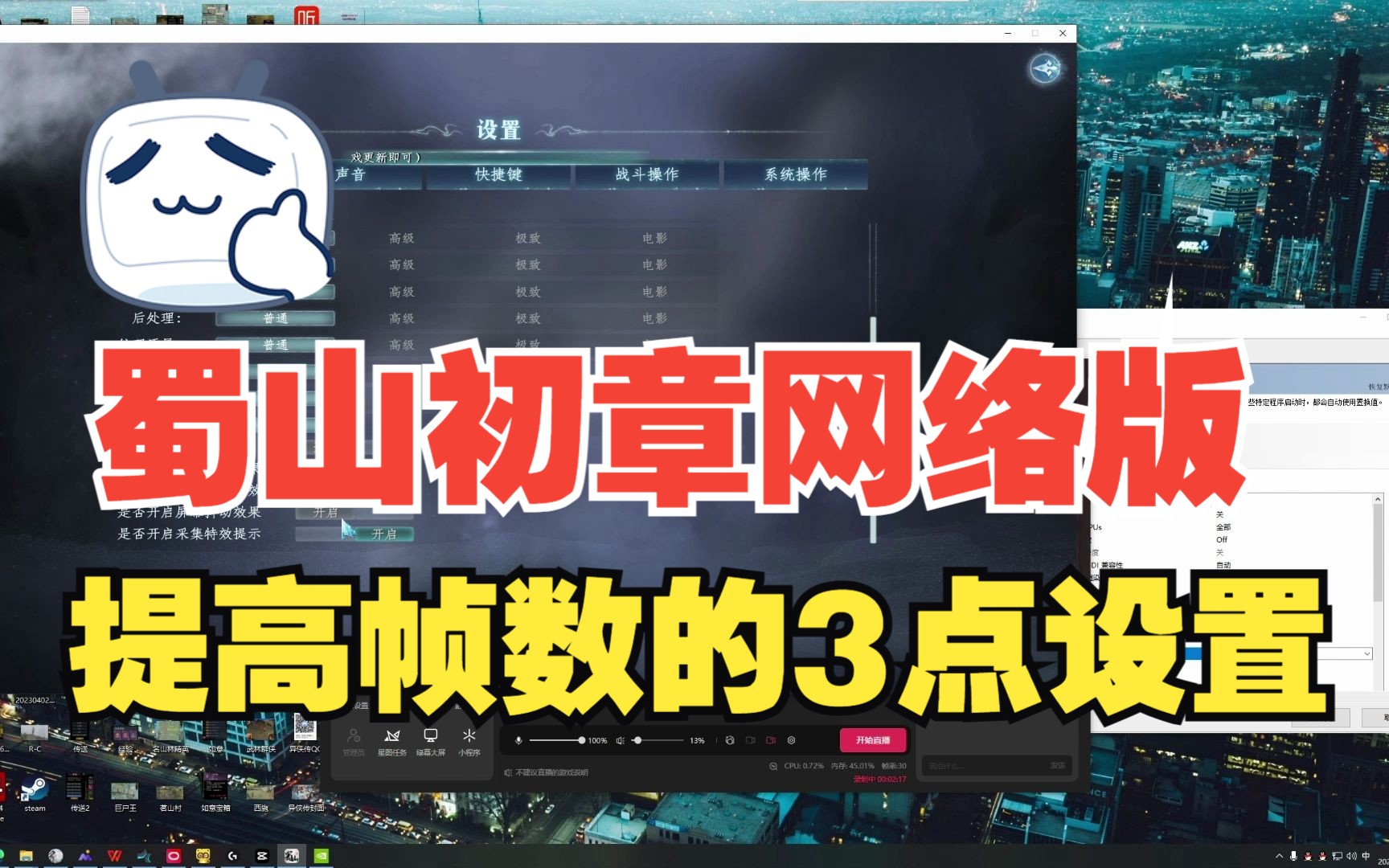 蜀山初章网络版,提高帧数的3点设置哔哩哔哩bilibili