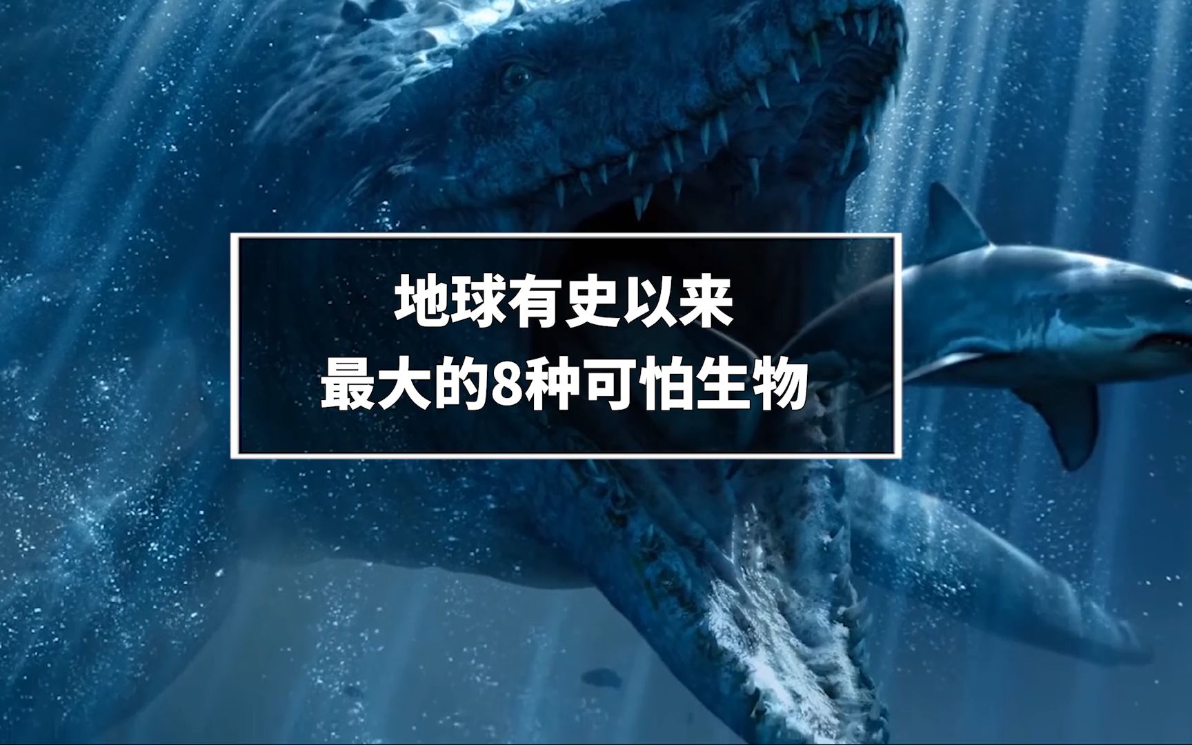 地球上有史以来最大的8种可怕生物