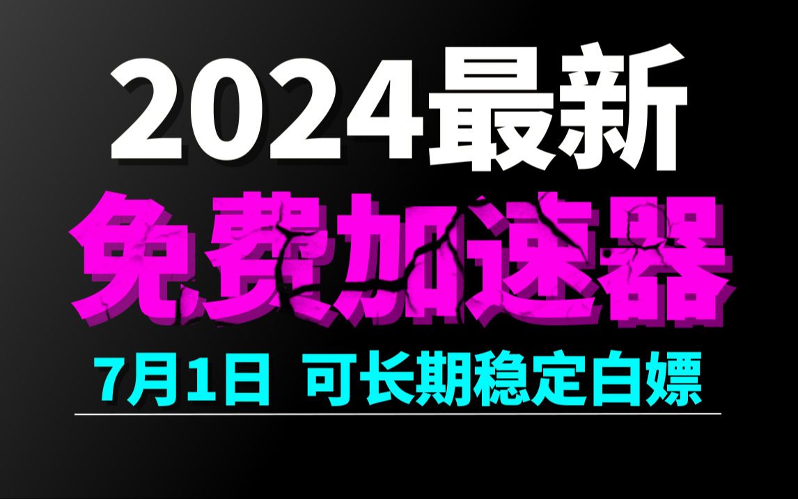 7月1日最新加速器推荐,2024最好用的免费游戏加速器下载!白嫖雷神加速器、AK加速器、UU加速器、NN加速器、迅游加速器等加速器主播口令兑换码...