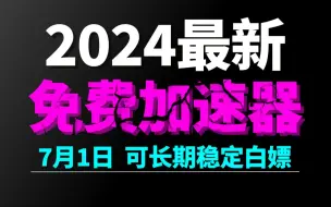 Download Video: 7月1日最新加速器推荐，2024最好用的免费游戏加速器下载！白嫖雷神加速器、AK加速器、UU加速器、NN加速器、迅游加速器等加速器主播口令兑换码