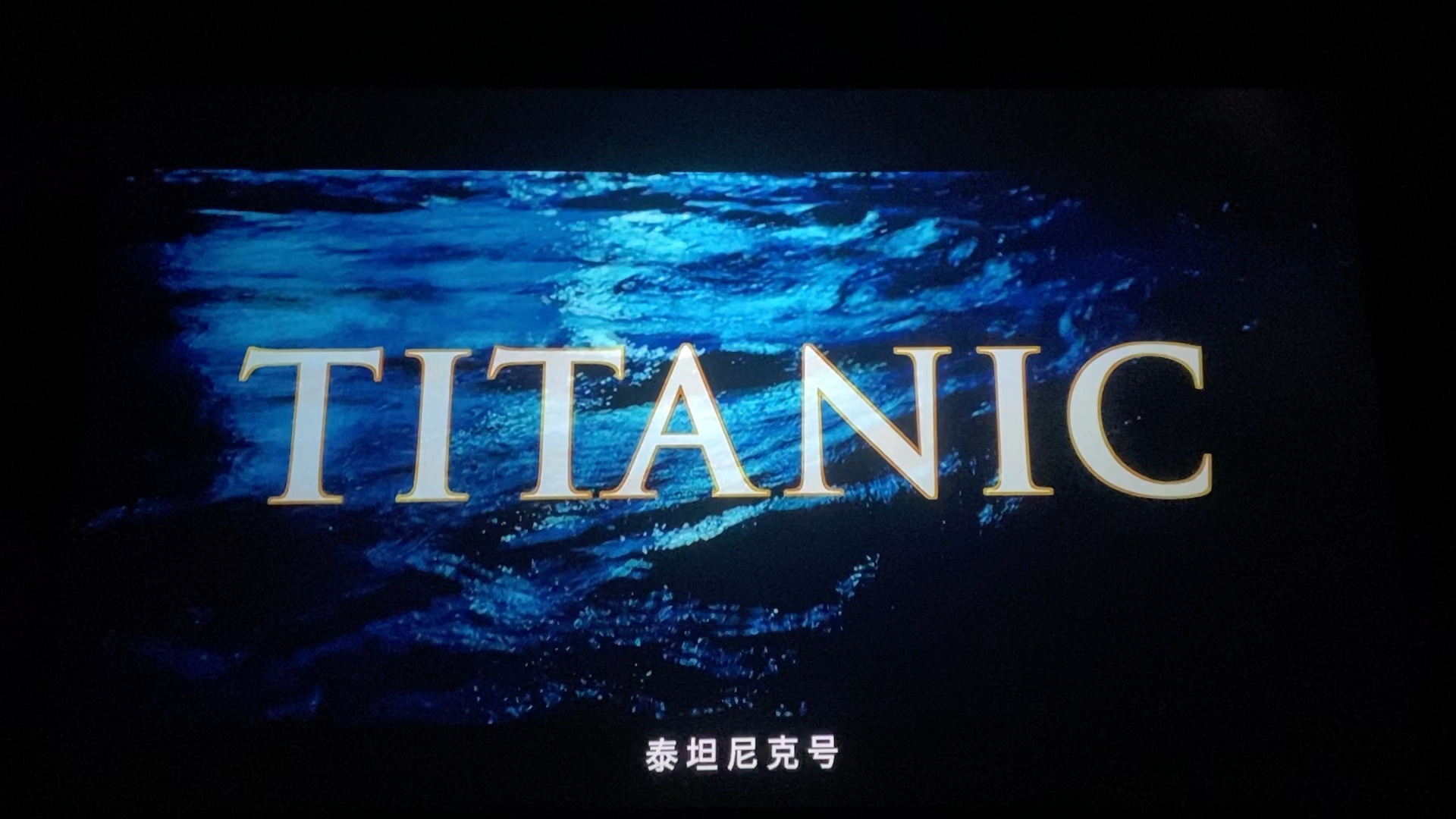 经典电影记泰坦尼克号片头
