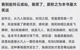 为什么有人认为赵怜云成仙是这本书最大的笑话现实中就有这么的例子呀！