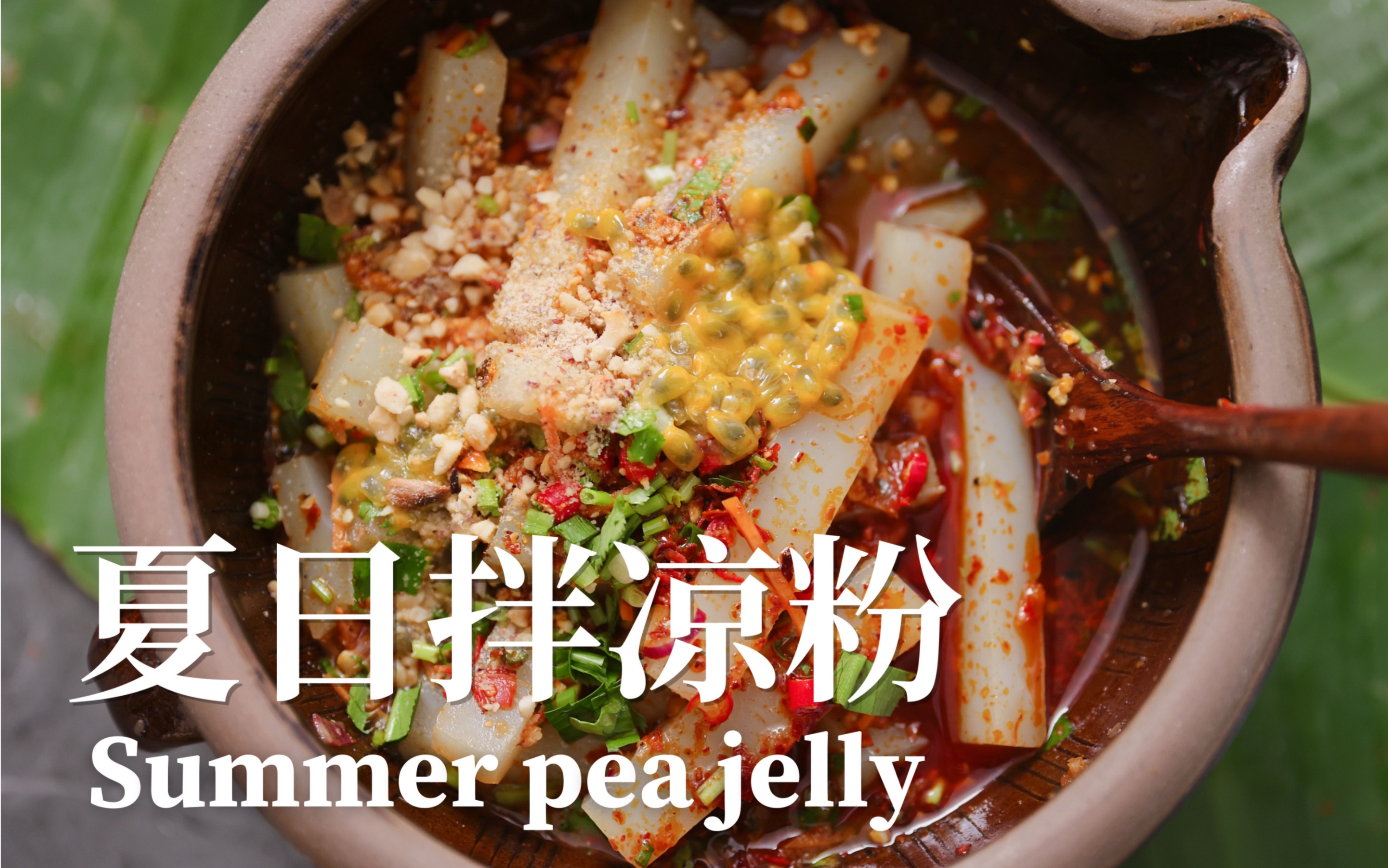 不用比!豌豆凉粉和芭蕉芋凉粉都好吃!