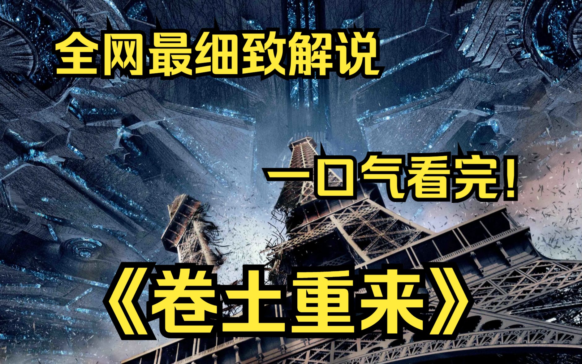 一口气看完4K画质神作《卷土重来》20年后,外星人带着先进的武器再次入侵地球,几位勇敢的年轻人,他们挺身而出,再一次为人类生存而战斗!哔哩哔...