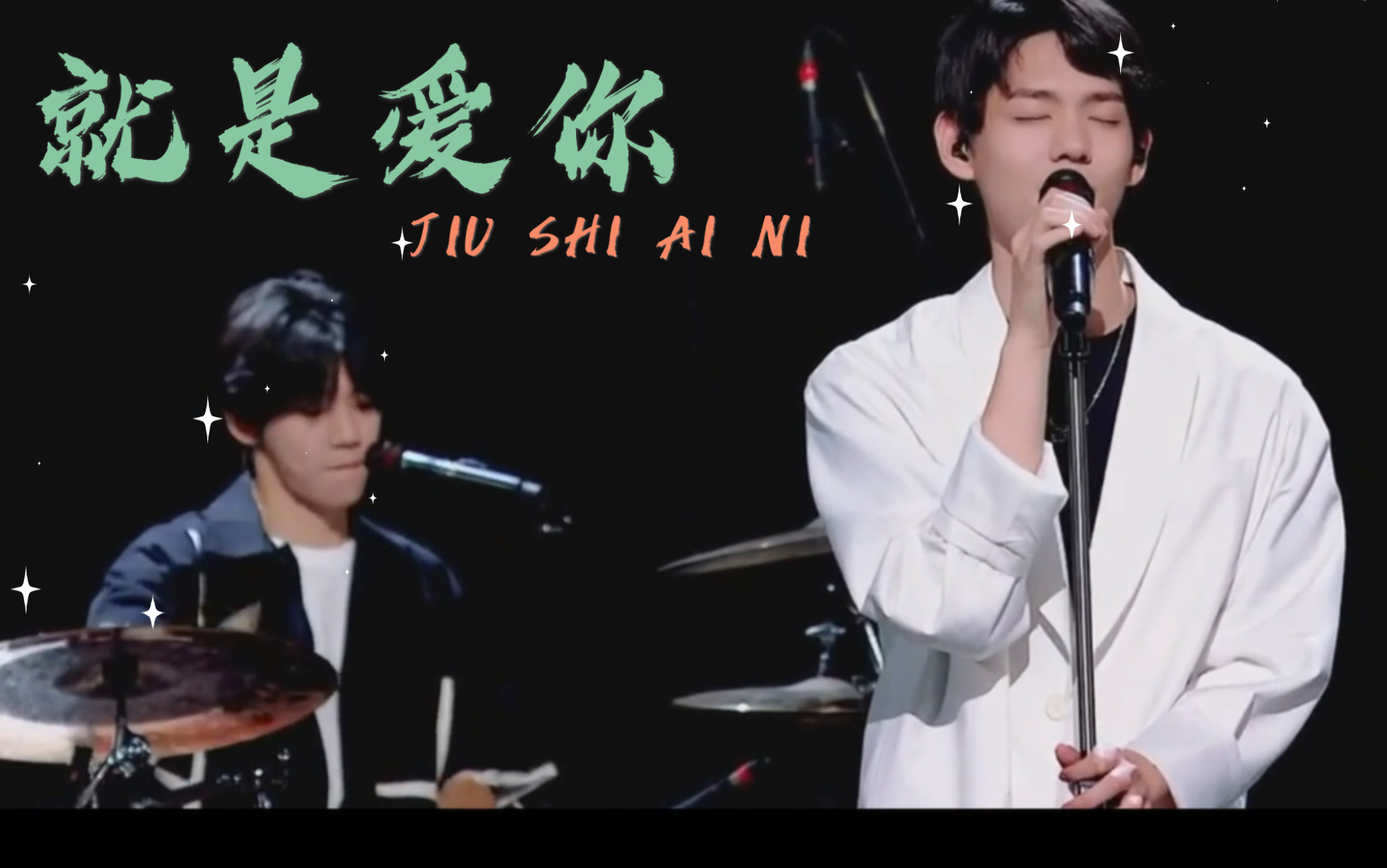 百亩森林乐队田鸿杰70胡宇桐就是爱你