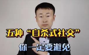 Télécharger la video: 五种“自杀式社交”，不会说话，真的很让别人讨厌