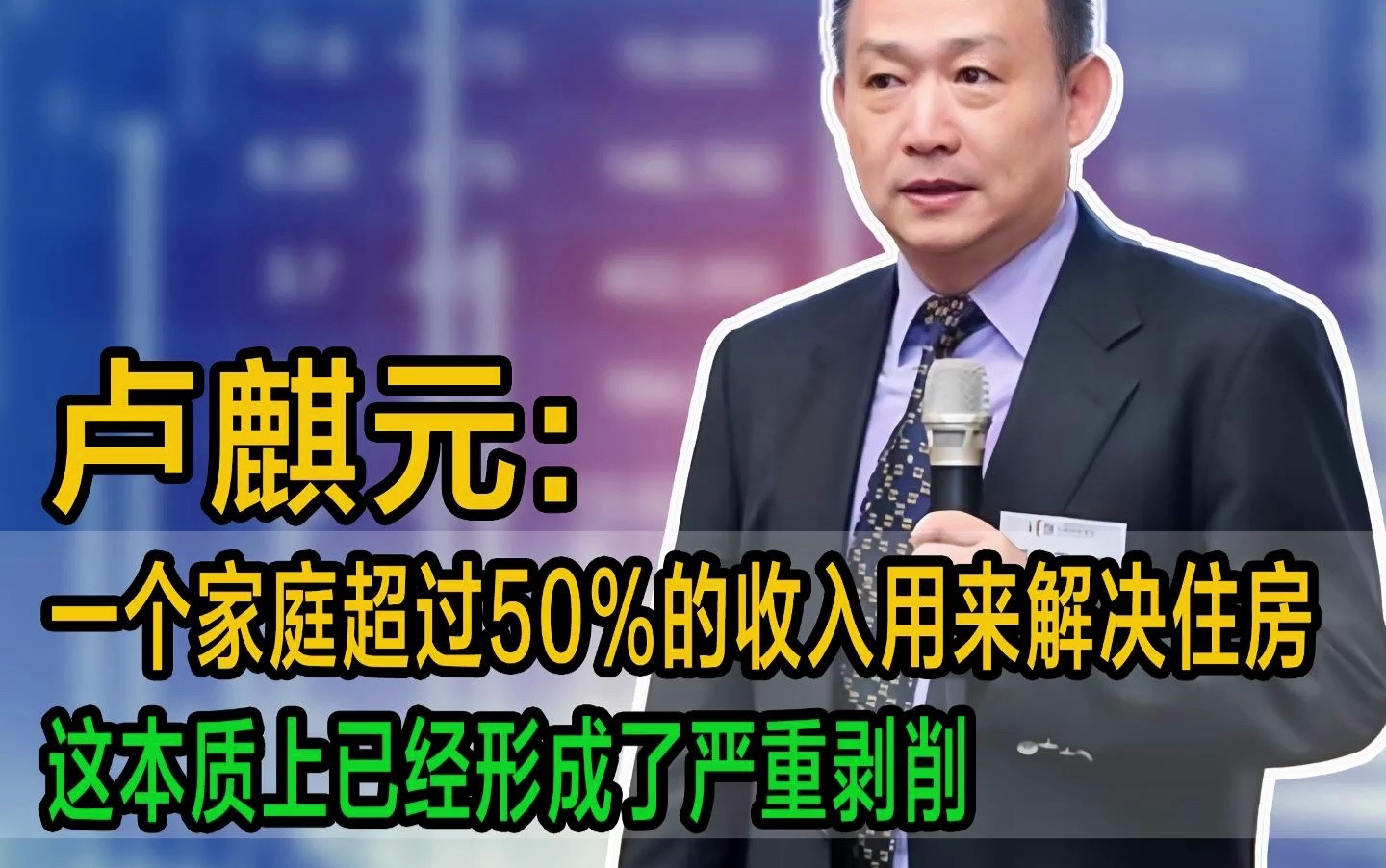 卢麒元:一个家庭超过50%的收入用来解决住房,这本质上已经形成了严重剥削哔哩哔哩bilibili