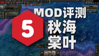 下载视频: 【HOI4/MOD评测】秋海棠叶：有最强军阀混战模组的底子