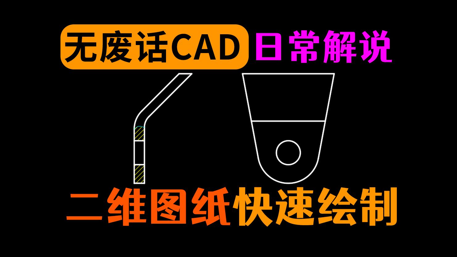 CAD二维零件图随讲哔哩哔哩bilibili