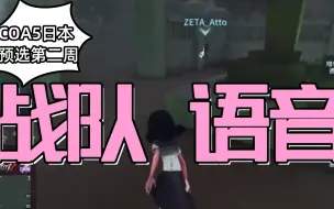 Download Video: 【熟肉搬运】第五人格COA5日本赛区预选赛第一周战队语音