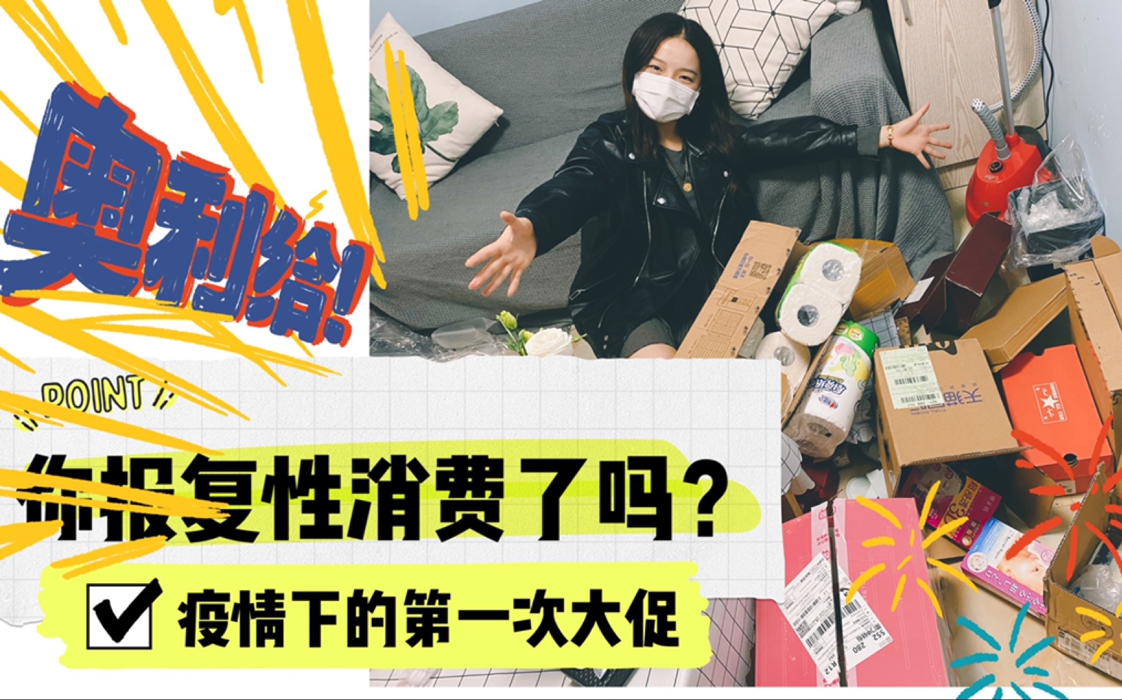 活动作品疫情下的第一次大促你报复性消费了吗