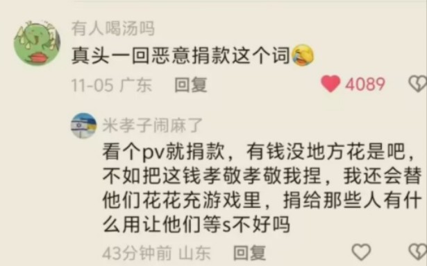 你们藕片凭什么恶意捐款?原神