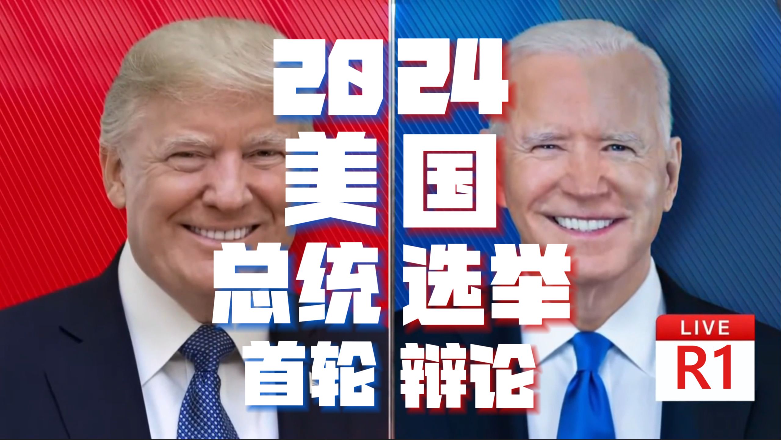 [图]【中英双字，完整版】2024美国总统选举【川普 VS 拜登 - R1】首场 电视辩论 激烈交锋！【Trump VS Biden - Round 1】