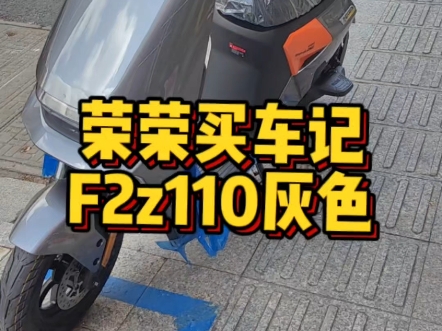 九号F2Z110灰色,48V30A锂电池,续航80km,感谢支持,苏州买车找荣荣!#九号电动车#九号F2z110#苏州九号#零首付#九号电动车苏州南园路店哔哩哔...