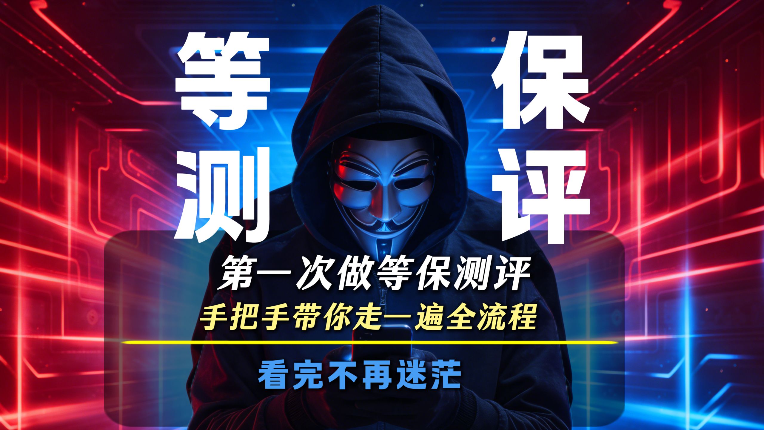 第一次做等保测评,手把手带你走一遍全流程,看完不再迷茫