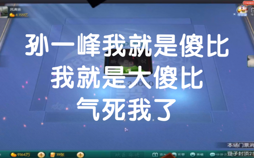 孙一峰:我就是傻比!我就是大傻比!气死我了哔哩哔哩bilibili精彩集锦