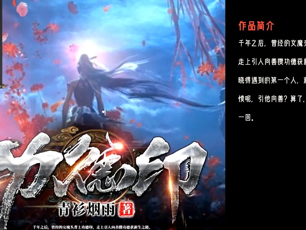 《功德印》101-110|多人剧 | 君颜,簌簌轻扬 | 精品仙侠小说