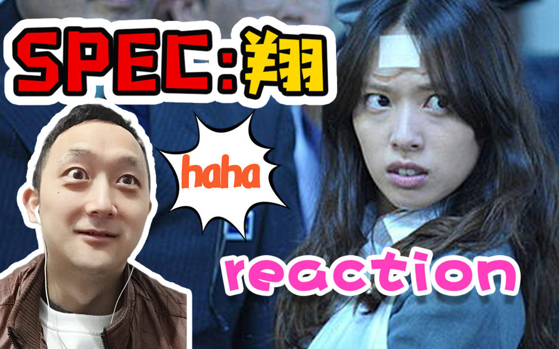 [图]【SPEC:翔 reaction】没了左手要怎么打败后面的boss啊？心疼当麻