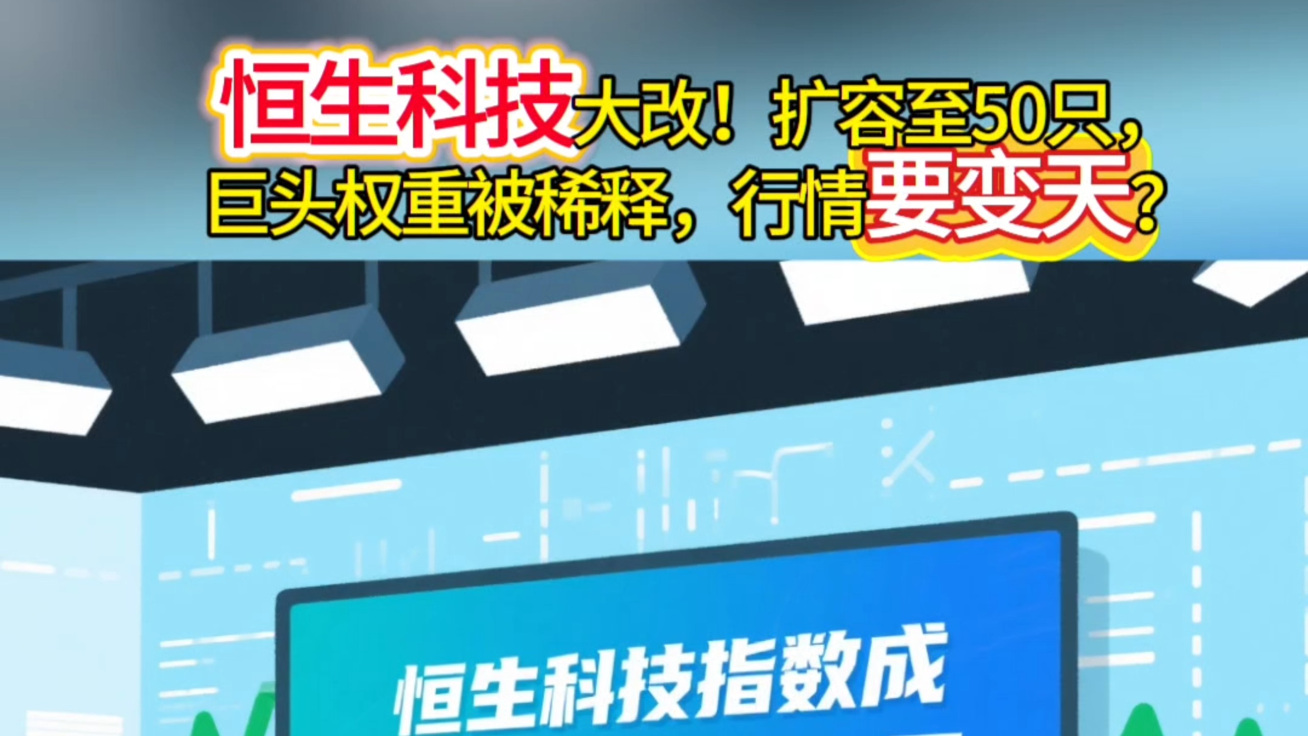 恒生科技大改！扩容至50只，巨头权重被稀释，行情要变天？