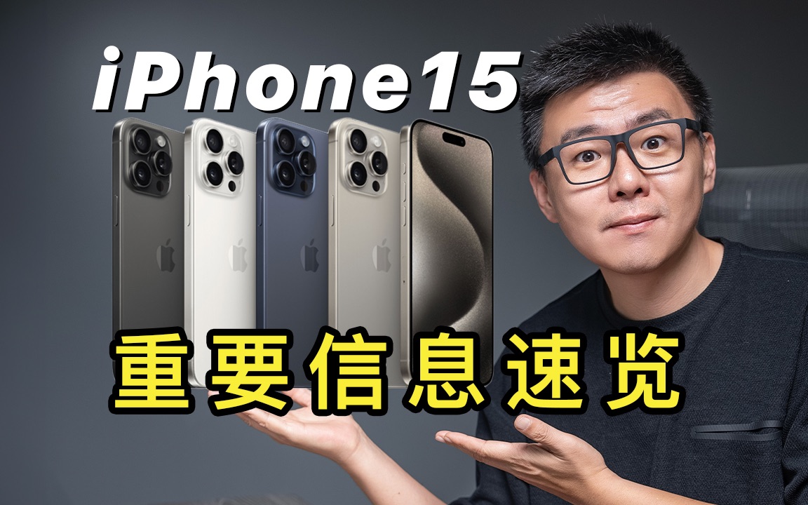 [图]叫我预言家！iPhone15最推荐哪款？23苹果发布会详解