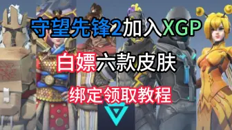 Download Video: 守望先锋2加入XGP，白嫖6款限定皮肤，战网绑定+XGP开通教程