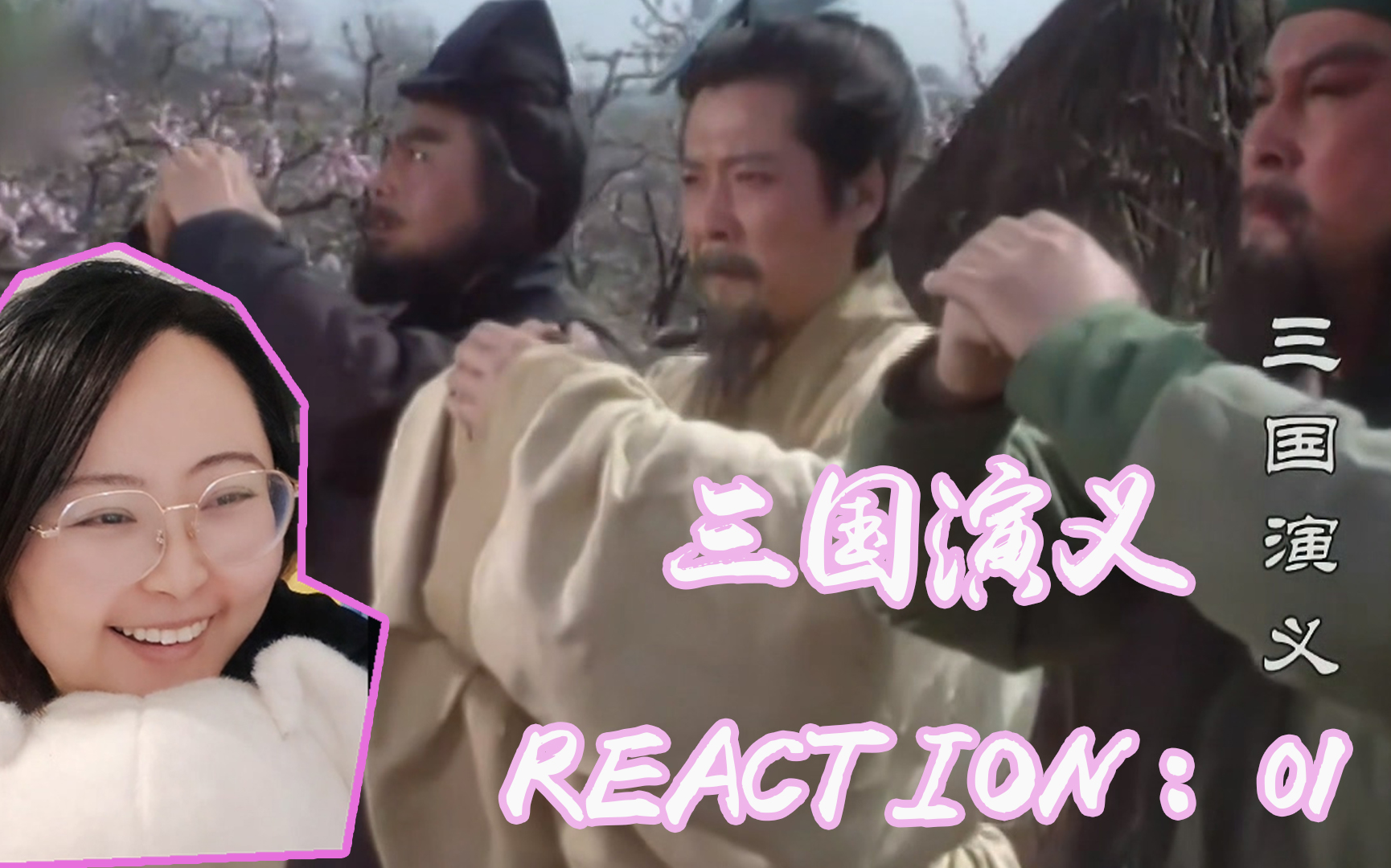 [图]【第一次看三国演义reaction（试更）】01：桃园三结义，逐鹿天下，俺也一样！