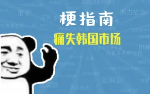 下载视频: 痛失韩国市场是什么梗【梗指南】