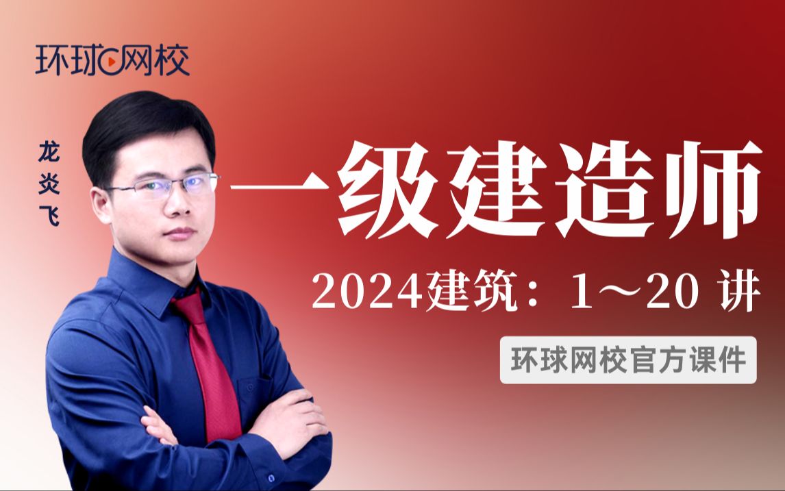 [图]【环球网校】龙炎飞：2024一建建筑考点精讲-第2讲-1.1建筑物的构成与设计要求