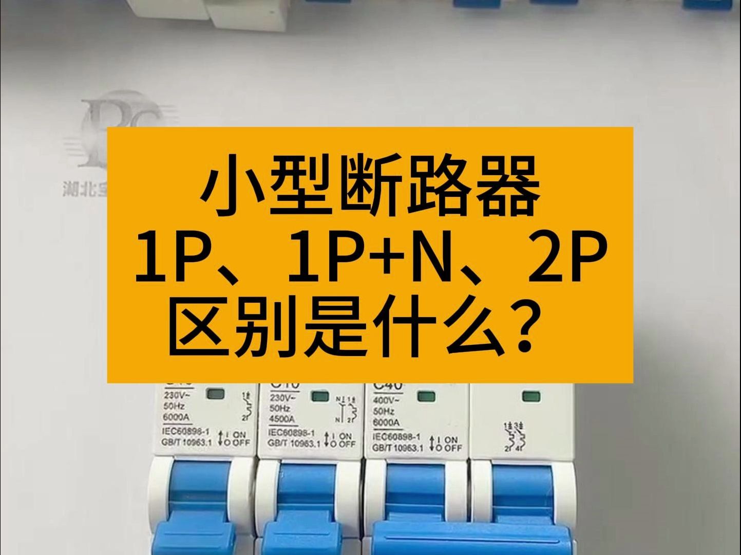 家用小型断路器1p 1p+n 2p的区别是什么?要怎么选择呢?#电工知识 #断路器 #家庭装修哔哩哔哩bilibili