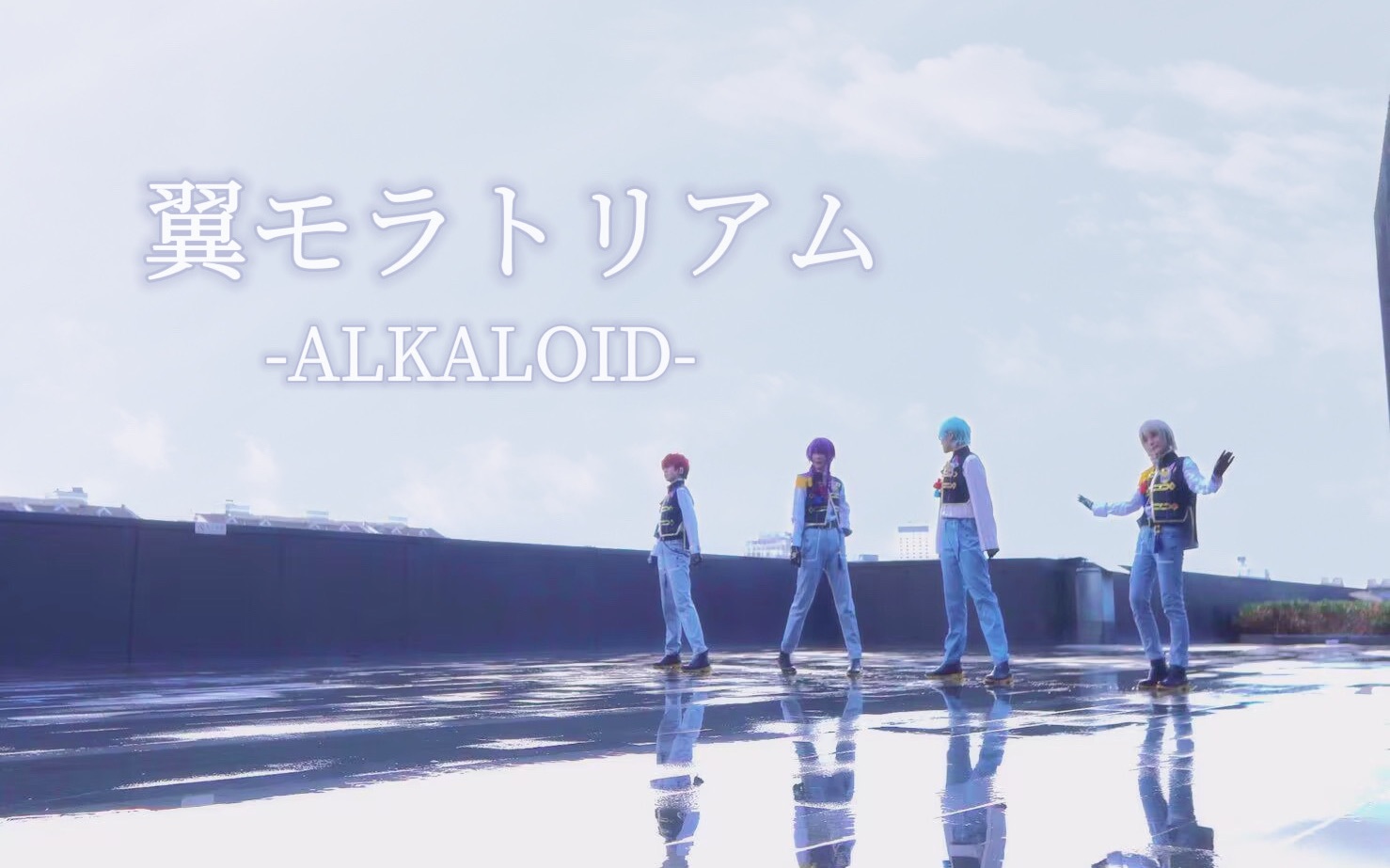 [图]【临时组】- ALKALOID - 翼モラトリアム - 此刻正是振翅高飞之时