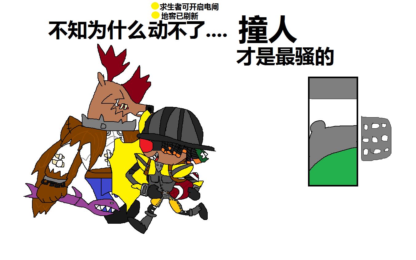 吉姆第五人格前锋撞班恩