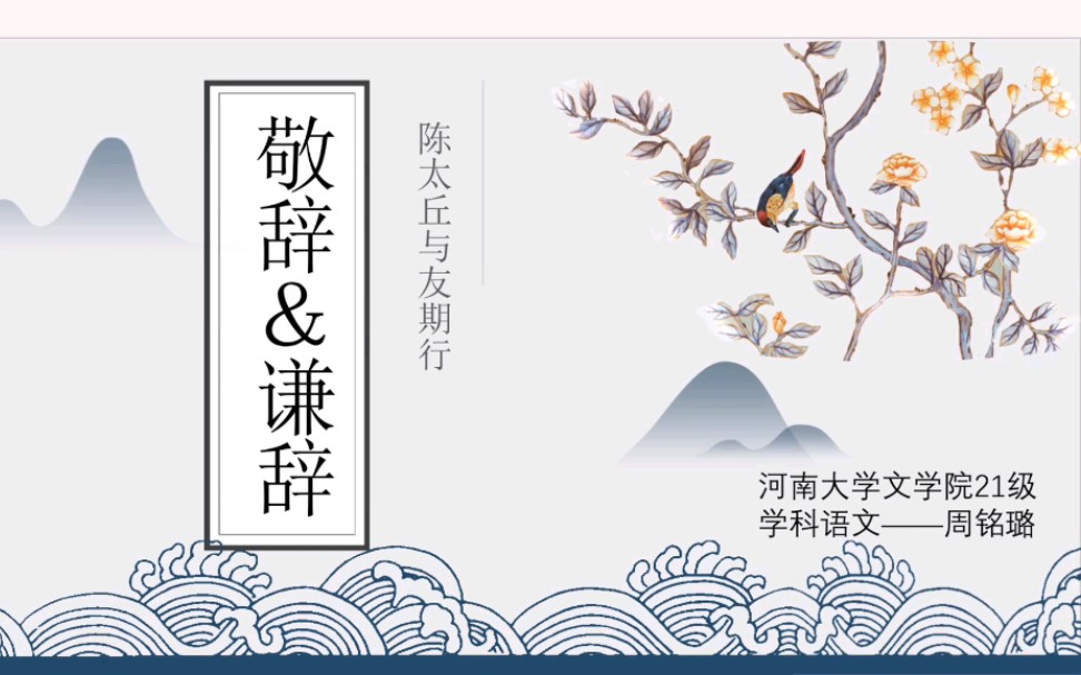 [图]【微课作品】首届“师生共研”微课比赛二等奖:敬辞&谦辞（《陈太丘与友期行》)，作者:周铭璐