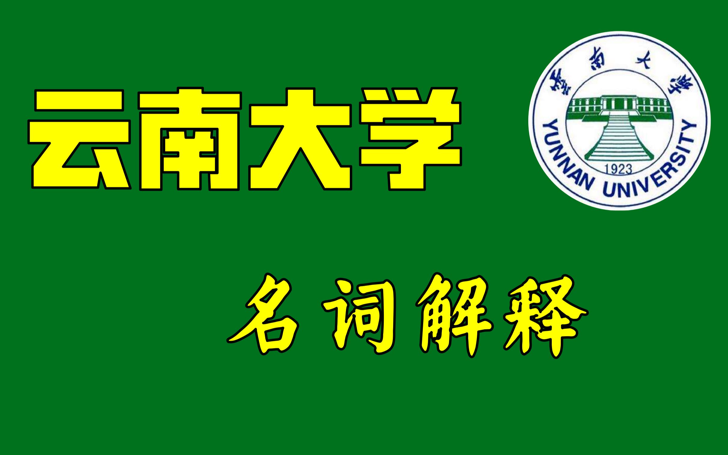 云南大学生科院考研专业课名词解释写多少字能得满分哔哩哔哩bilibili