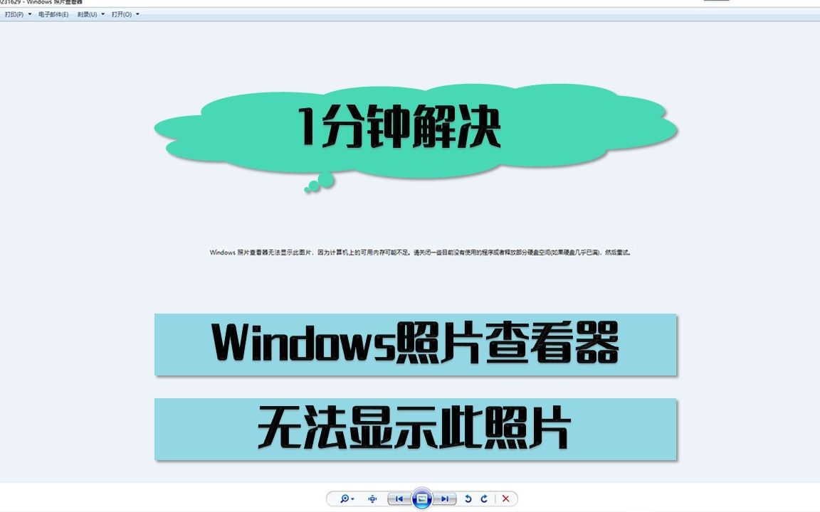 1分钟解决Windows 照片查看器无法显示此图片(内存不足,硬盘几乎已满)