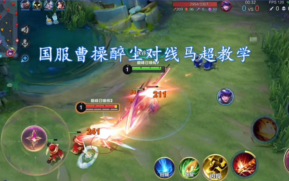 s34赛季曹操对线马超教学,还有什么不懂的可以留言.