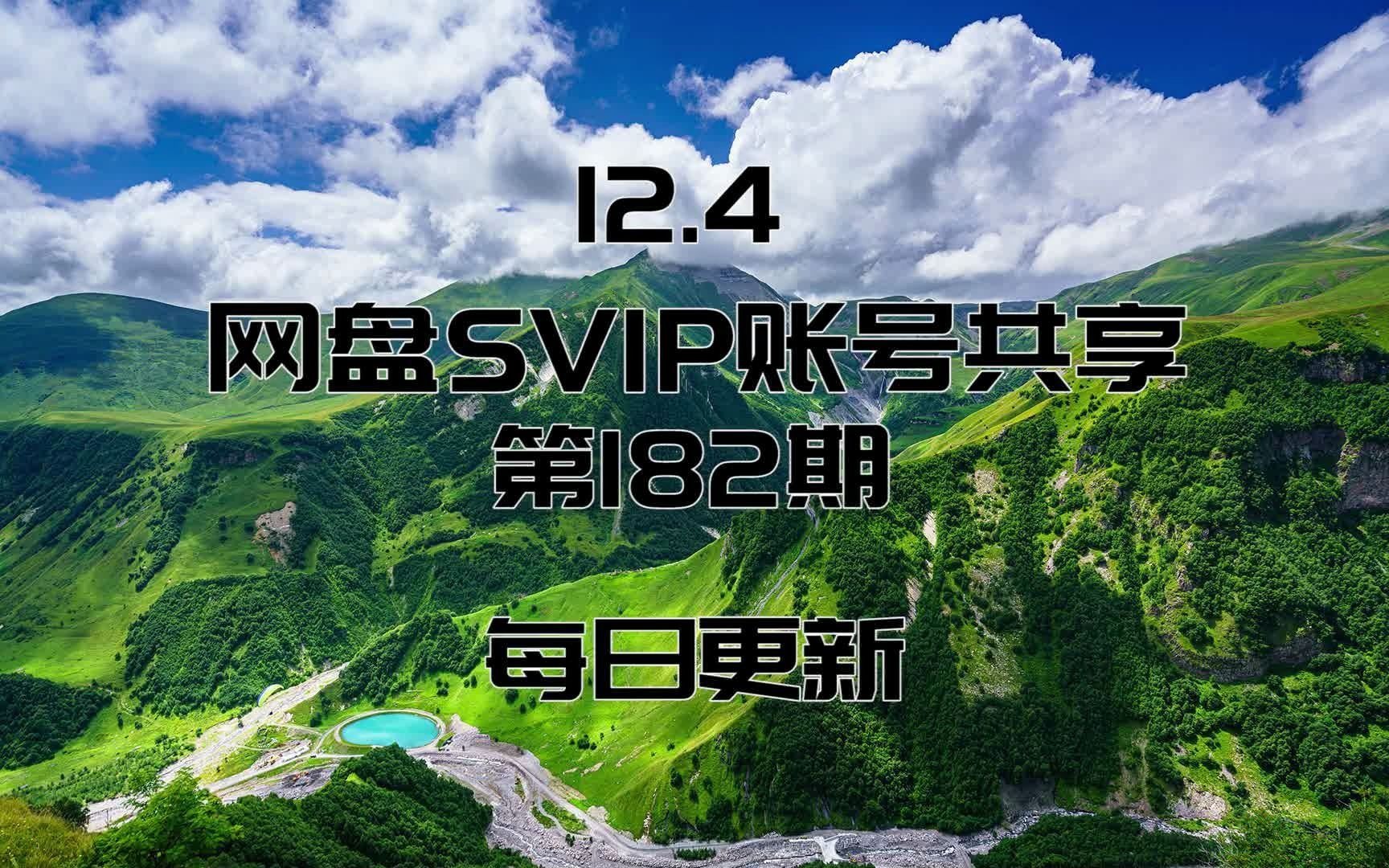 12.4【SVIP】网盘SVIP账号共享 每日更新哔哩哔哩bilibili