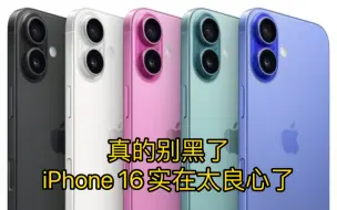 Download Video: 真的别黑了，iPhone 16实在太良心了