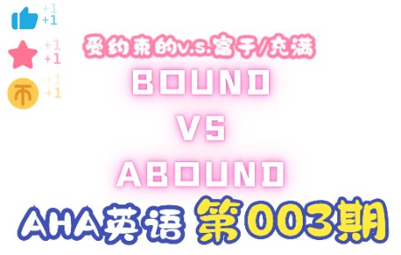 【啊哈英语】003期bound v.s. abound| bound和abound仅字母a的差别,他们有着什么样的联系和区别?啊哈英语带你单词拆解,一探究竟!哔哩哔哩bilibili