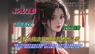 Download Video: 【完结文】一口气看完斗罗同人爽文【斗罗大陆之开局成为绝世斗罗】有声书，穿越斗罗位面，身怀系统，开局魂力九十九级，打遍斗罗无敌手，谁敢在我面前称无敌？