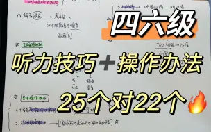 Download Video: 03.30四六级听力技巧分享25个题对22个，听力是一门基本功+技术活，只有掌握正确的提升技巧，加上具体操作办法才能够有针对性地提升，不走弯路!