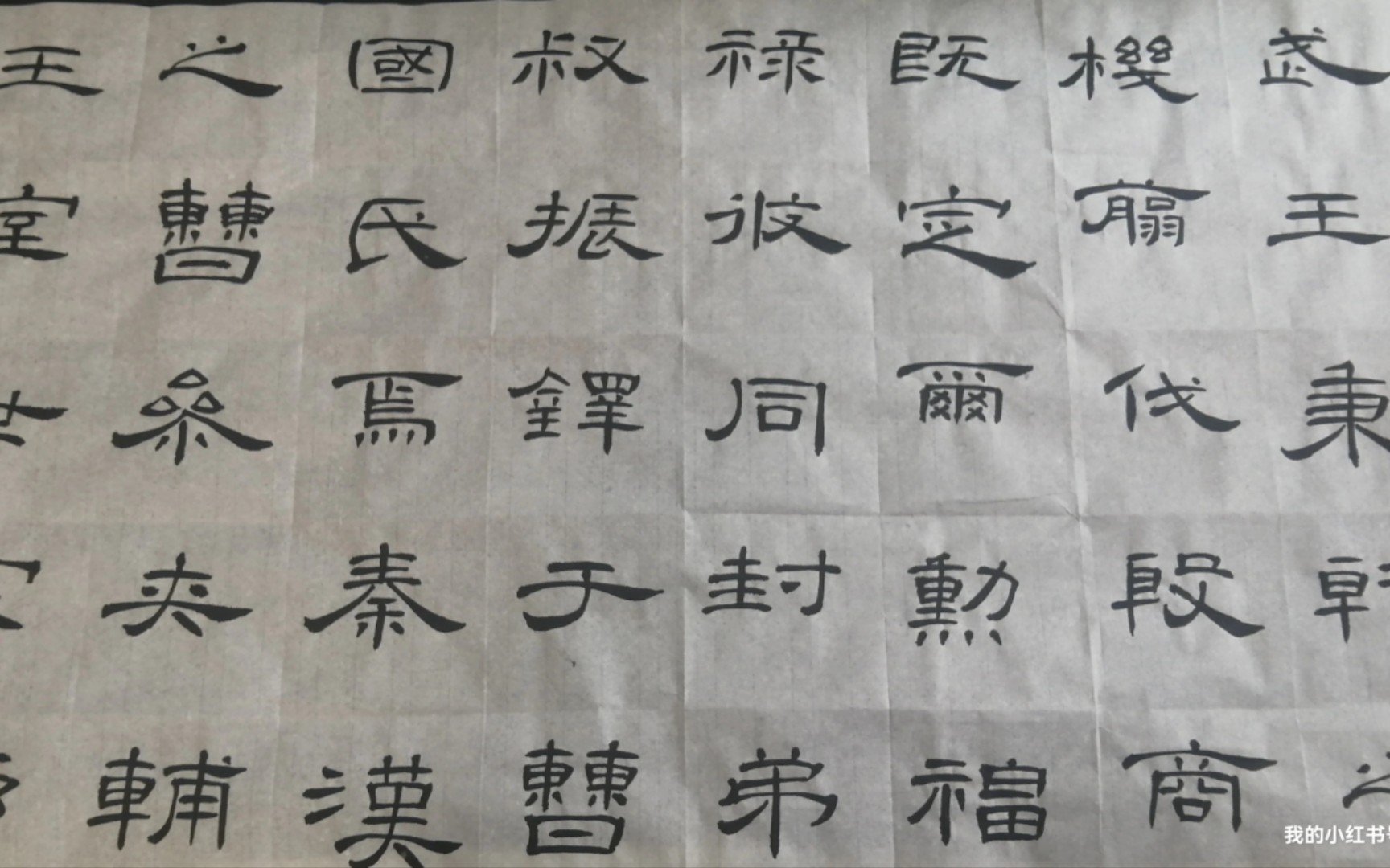 【坚持的力量】2023-06-26毛笔字隶书曹全碑练字软笔书法
