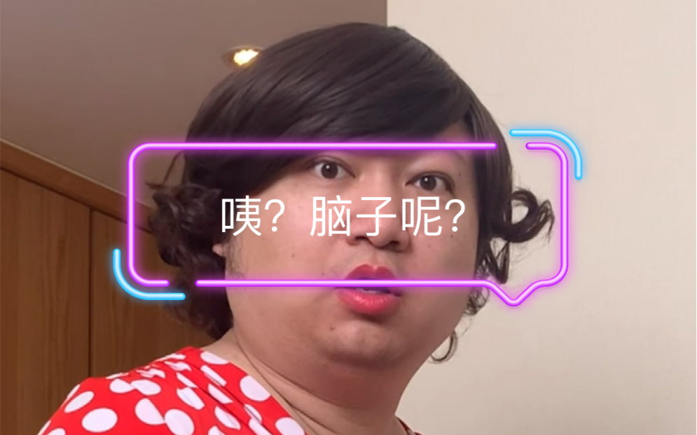 咦?脑子呢?