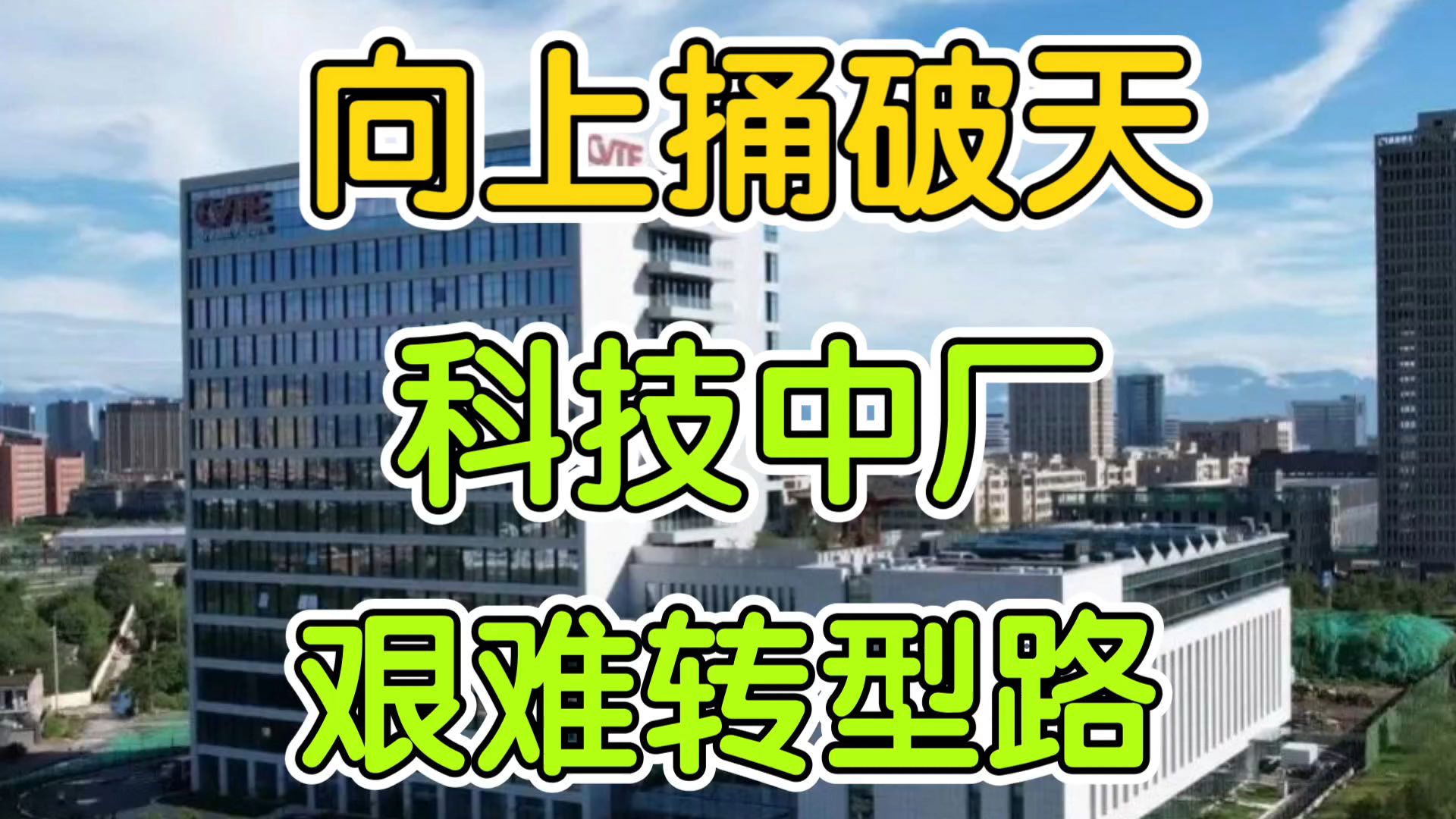 视源股份VS汇川技术,科技中厂艰苦转型路!!哔哩哔哩bilibili