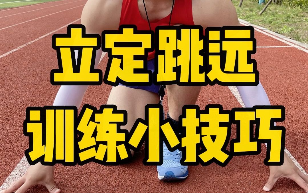 中考体育立定跳远满分教学哔哩哔哩bilibili