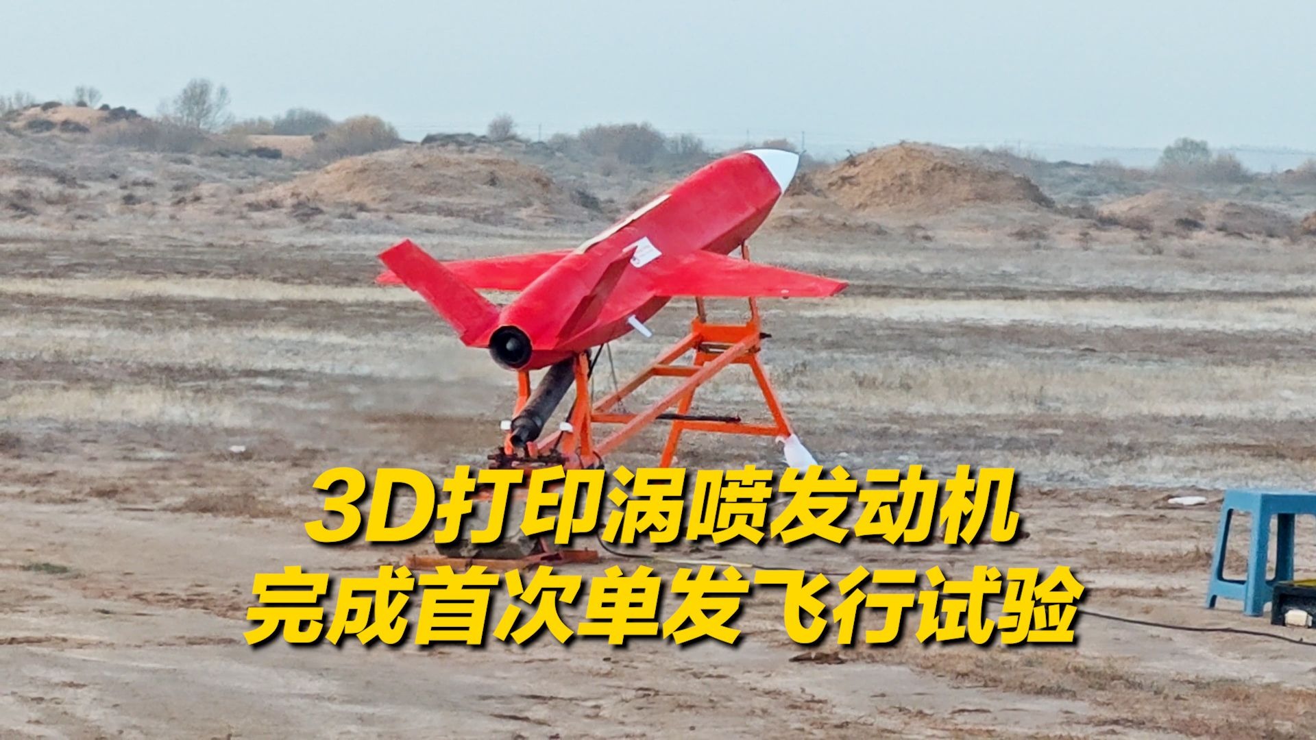 我国自研3D打印发动机，完成首次单发飞行试验