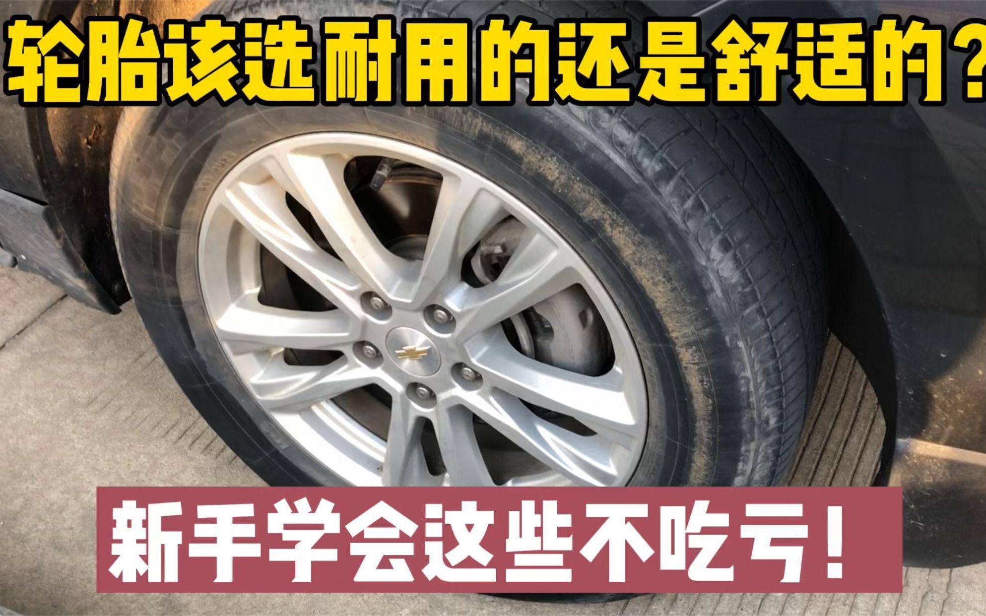 汽车轮胎到底该怎么选?是要耐磨耐用还是静音舒适?修理工告诉你哔哩哔哩bilibili